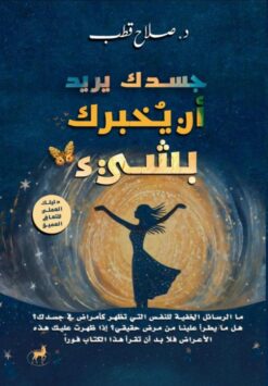 جسدك يريد أن يخبرك بشيء: دليلك العملي للتعافي العميق | ISBN 9786010065772 | Kalimat Store