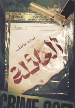 العائلة | ISBN 9786010065789 | Kalimat Store