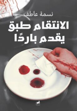 الانتقام طبق يقدم باردا | ISBN 9786010065796 | Kalimat Store