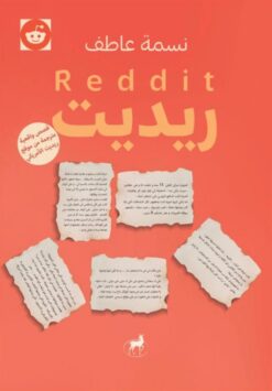 ريديت (قصص واقعية مترجمة من موقع ريديت الأمريكي) | ISBN 9786010065802 | Kalimat Store