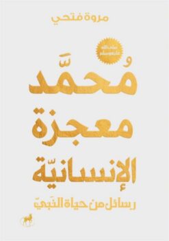 محمد معجزة الإنسانية: رسائل من حياة النبي | ISBN 9786010065819 | Kalimat Store