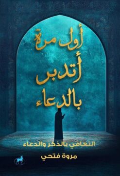 أول مرة أتدبر بالدعاء: التعافي بالذكر والدعاء | ISBN 9786010065826 | Kalimat Store