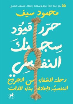 حرر قيود سجنك النفسي: رحلة الشفاء من الجروح النفسية وإعادة ب | ISBN 9786010065833 | Kalimat Store