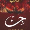 جن: تاريخ عالم الجن | ISBN 9786010065840 | Kalimat Store