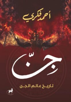 جن: تاريخ عالم الجن | ISBN 9786010065840 | Kalimat Store