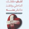 اشف طفلك الداخلي، وانقذ ماتبقى منه: رحلة التعافي من علاقاتك | ISBN 9786010065857 | Kalimat Store