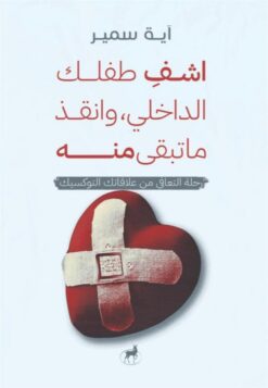 اشف طفلك الداخلي، وانقذ ماتبقى منه: رحلة التعافي من علاقاتك | ISBN 9786010065857 | Kalimat Store