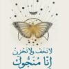 لا تخف ولا تحزن إنا منجوك: رحلة العبور من الظلمات النفسية لل | ISBN 9786010065864 | Kalimat Store