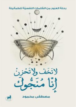 لا تخف ولا تحزن إنا منجوك: رحلة العبور من الظلمات النفسية لل | ISBN 9786010065864 | Kalimat Store