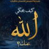 كيف يحكي الله عنك؟: سردية قصص الإنسان بالقرآن | ISBN 9786010065871 | Kalimat Store