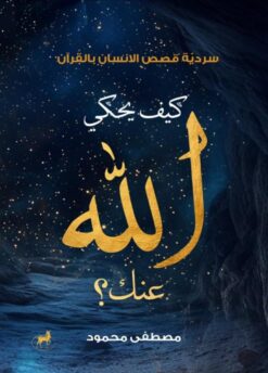 كيف يحكي الله عنك؟: سردية قصص الإنسان بالقرآن | ISBN 9786010065871 | Kalimat Store