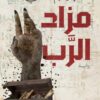 مزاد الرب | ISBN 9786010065888 | Kalimat Store