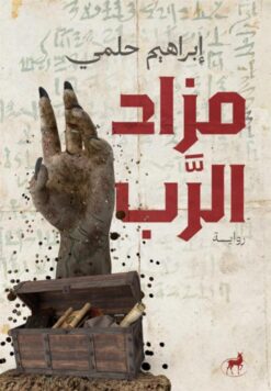 مزاد الرب | ISBN 9786010065888 | Kalimat Store