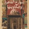شوارع القاهرة وحكاويها | ISBN 9786010065895 | Kalimat Store