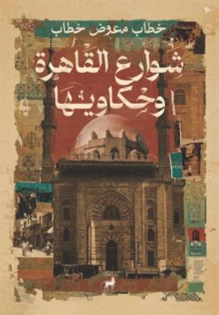 شوارع القاهرة وحكاويها | ISBN 9786010065895 | Kalimat Store