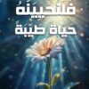 فلنحيينه حياة طيبة | ISBN 9786010065901 | Kalimat Store