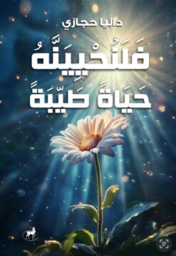فلنحيينه حياة طيبة | ISBN 9786010065901 | Kalimat Store