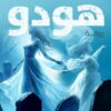 هودو | ISBN 9786010065918 | Kalimat Store