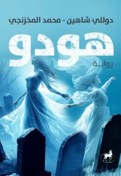 هودو | ISBN 9786010065918 | Kalimat Store