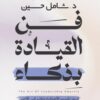 فن القيادة بذكاء | ISBN 9786010065925 | Kalimat Store