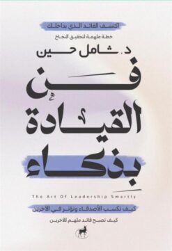 فن القيادة بذكاء | ISBN 9786010065925 | Kalimat Store