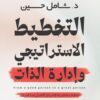التخطيط الاستراتيجي وإدارة الذات | ISBN 9786010065932 | Kalimat Store