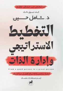 التخطيط الاستراتيجي وإدارة الذات | ISBN 9786010065932 | Kalimat Store