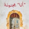 أنا مجنونة | ISBN 9786010065949 | Kalimat Store