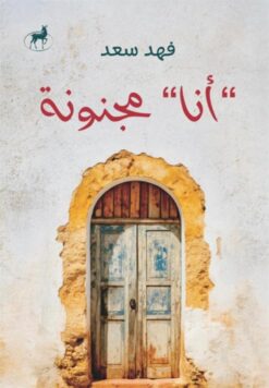 أنا مجنونة | ISBN 9786010065949 | Kalimat Store