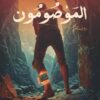 الموصومون | ISBN 9786010065956 | Kalimat Store