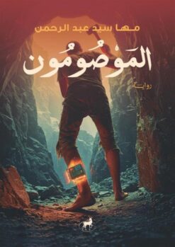 الموصومون | ISBN 9786010065956 | Kalimat Store