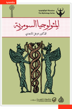المثولوجيا السومرية | ISBN 9786010067080 | Kalimat Store