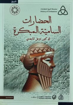 الحضارات السامية المبكرة | ISBN 9786010067097 | Kalimat Store