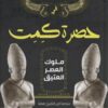 ملوك العصر العتيق: في حضرة كمت | ISBN 9786010067110 | Kalimat Store