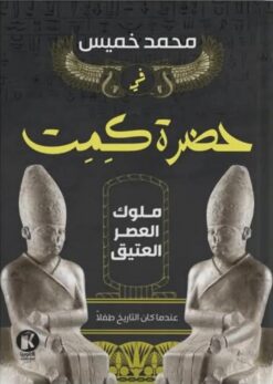 ملوك العصر العتيق: في حضرة كمت | ISBN 9786010067110 | Kalimat Store