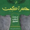 مباحث العصر العتيق: في حضرة كمت | ISBN 9786010067127 | Kalimat Store