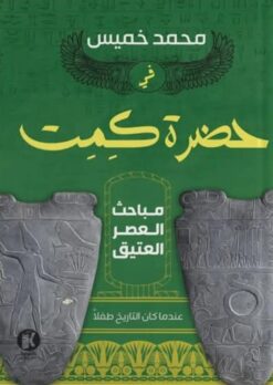 مباحث العصر العتيق: في حضرة كمت | ISBN 9786010067127 | Kalimat Store