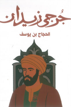 الحجاج بن يوسف | ISBN 9786010074378 | Kalimat Store