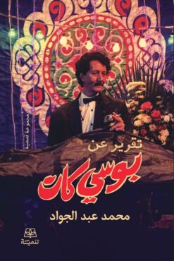 تقرير عن بوسي كات | ISBN 9786010074385 | Kalimat Store