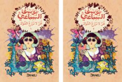 نحن لا نزرع الشوك 2/1 | ISBN 9786010074446 | Kalimat Store