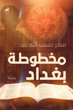 مخطوطة بغداد | ISBN 9786010078123 | Kalimat Store