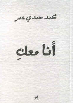 أنا معك | ISBN 9786010078130 | Kalimat Store
