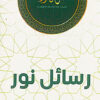 قبس من نور 2: رسائل نور | ISBN 9786010078932 | Kalimat Store