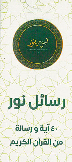قبس من نور 2: رسائل نور | ISBN 9786010078932 | Kalimat Store
