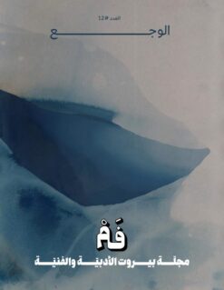 مجلة فم 12: الوجع | ISBN 9786010078994 | Kalimat Store