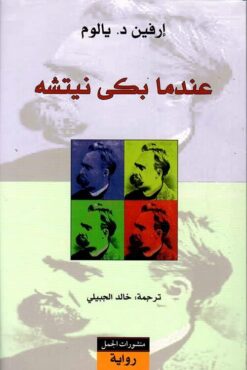 عندما بكى نيتشه | ISBN 9786010079021 | Kalimat Store
