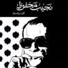 نجيب محفوظ: الأصل والصورة (حجم صغير) | ISBN 9786010079151 | Kalimat Store