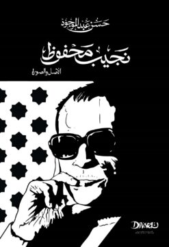 نجيب محفوظ: الأصل والصورة (حجم صغير) | ISBN 9786010079151 | Kalimat Store