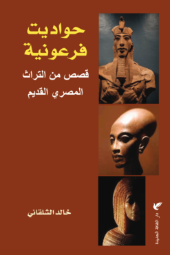 حواديت فرعونية: قصص من التراث المصري القديم(أبيض وأسود) | ISBN 9786010079335 | Kalimat Store