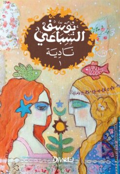 نادية ( الجزء 1/2 ) | ISBN 9786010080058 | Kalimat Store